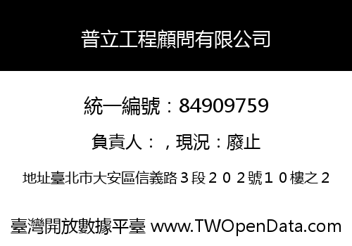 普立工程顧問有限公司