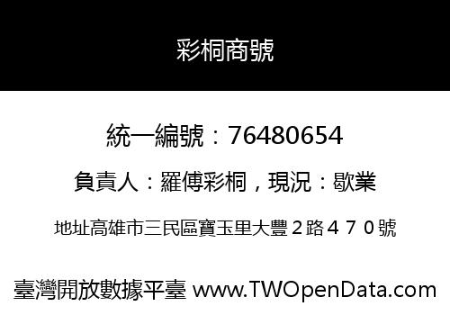 彩桐商號