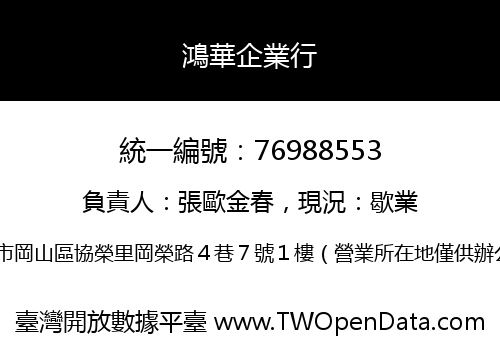 鴻華企業行