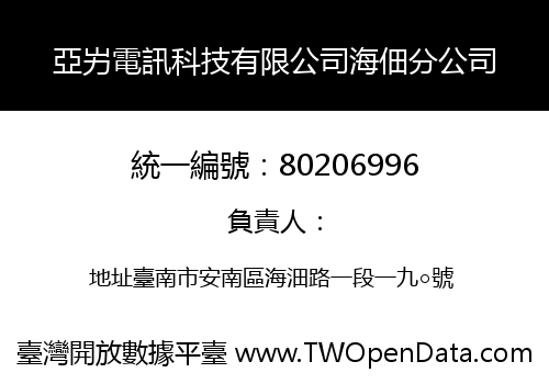 亞屴電訊科技有限公司海佃分公司