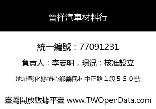 晉祥汽車材料行