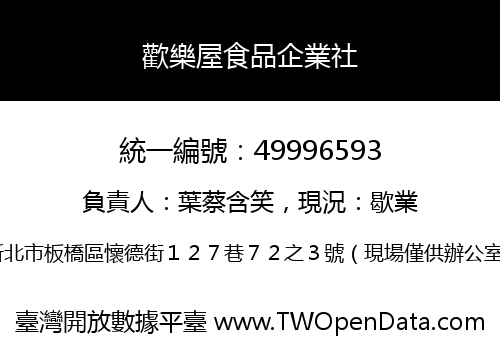 歡樂屋食品企業社