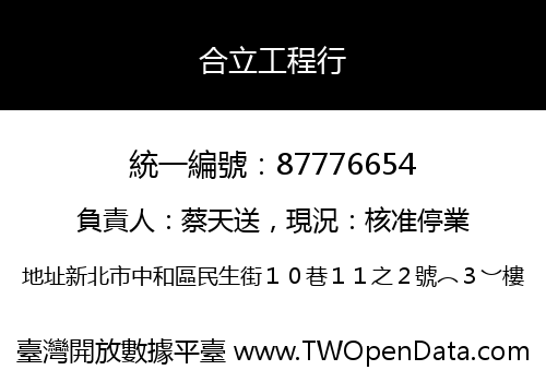 合立工程行