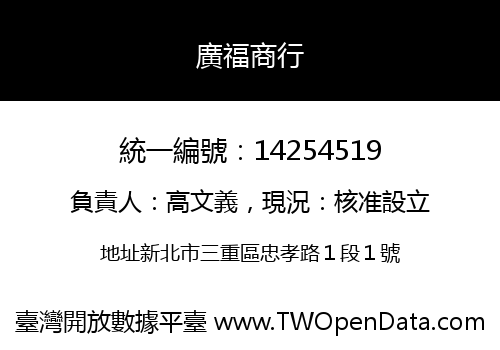 廣福商行