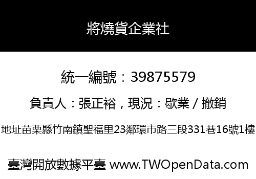 將燒貨企業社