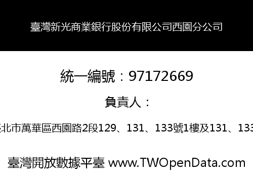 臺灣新光商業銀行股份有限公司西園分公司