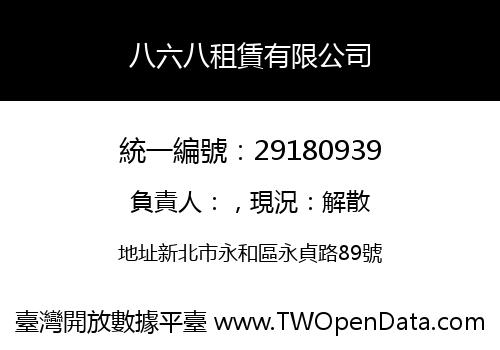 八六八租賃有限公司