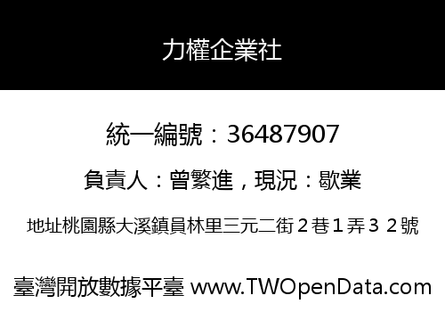 力權企業社
