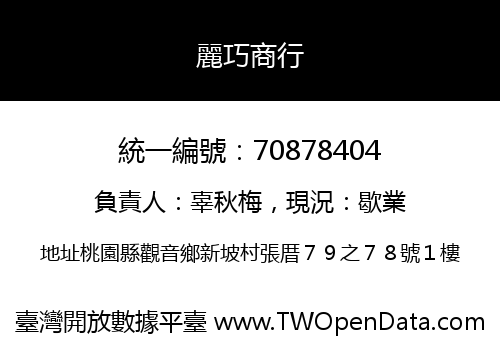 麗巧商行