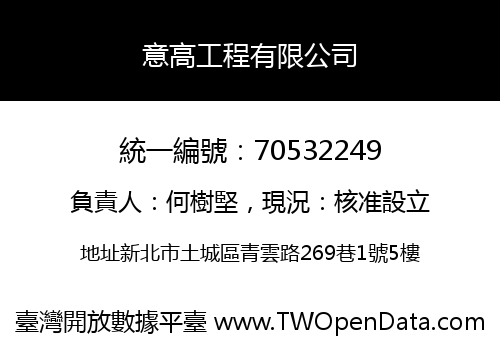 意高工程有限公司
