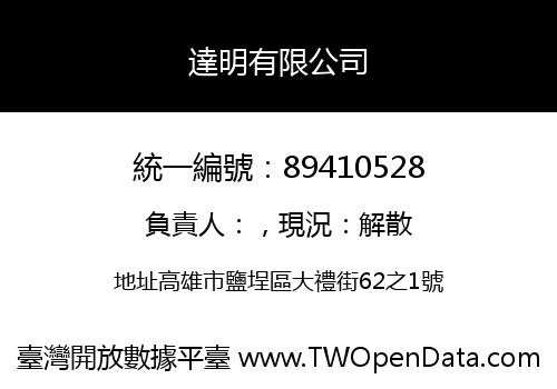 達明有限公司