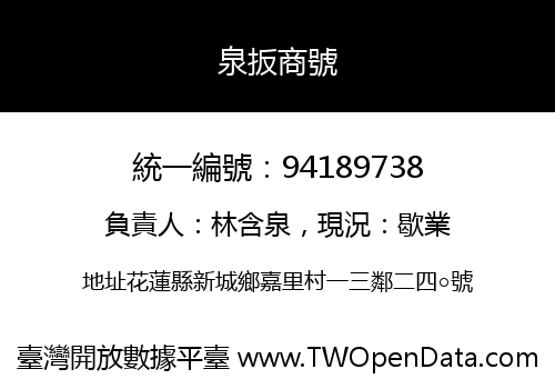 泉扳商號