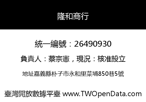 隆和商行