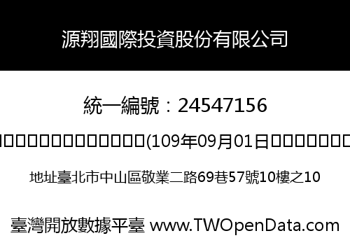 源翔國際投資股份有限公司