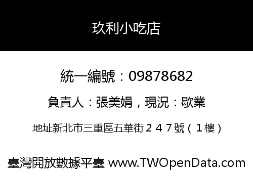 玖利小吃店