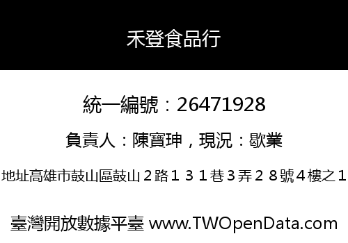 禾登食品行