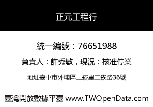 正元工程行