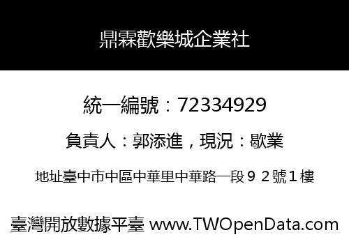 鼎霖歡樂城企業社