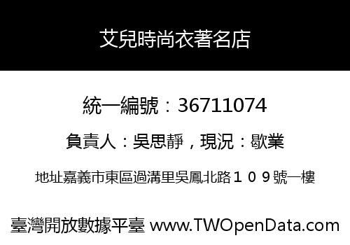 艾兒時尚衣著名店
