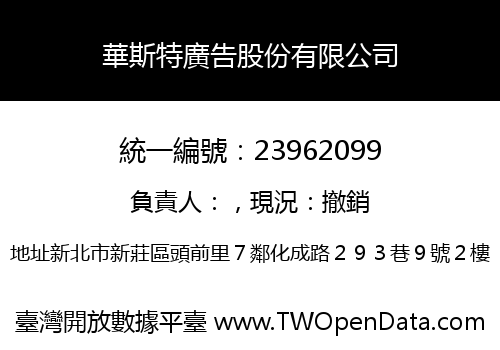 華斯特廣告股份有限公司