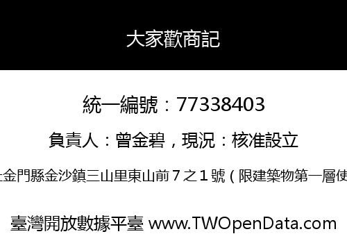 大家歡商記