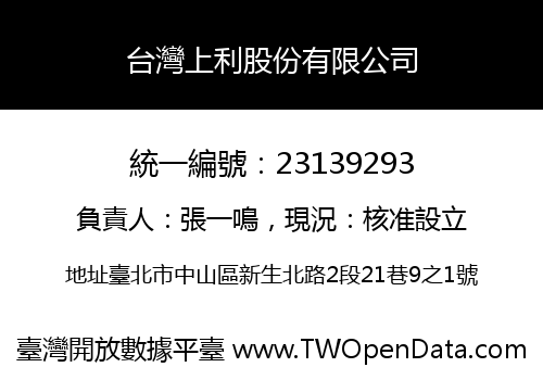 台灣上利股份有限公司