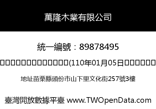 萬隆木業有限公司