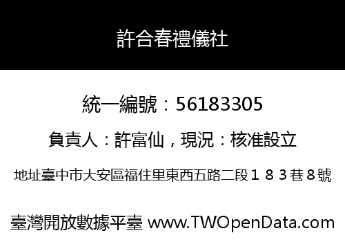 許合春禮儀社