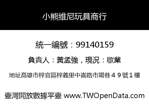 小熊維尼玩具商行