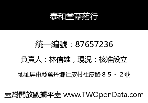 泰和堂蔘葯行