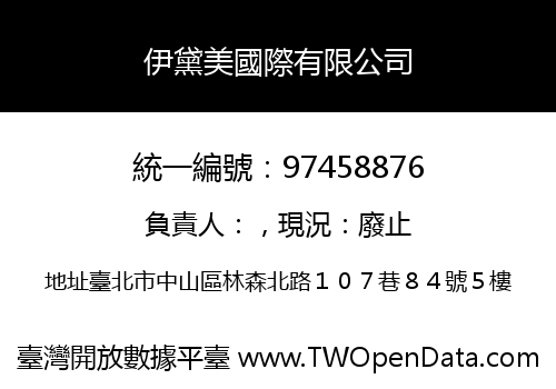伊黛美國際有限公司