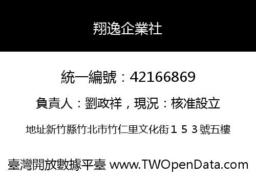 翔逸企業社