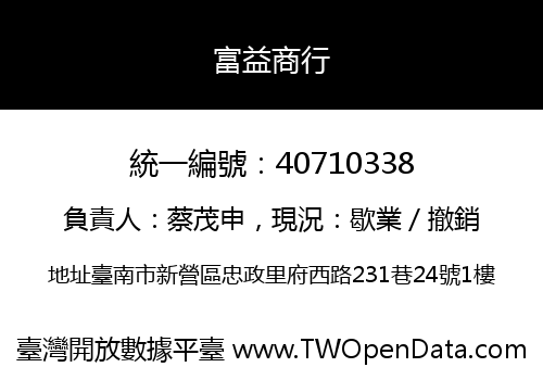 富益商行