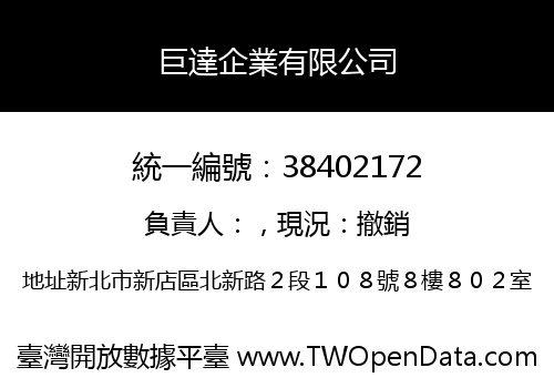 巨達企業有限公司