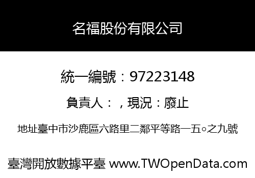名福股份有限公司