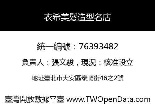 衣希美髮造型名店