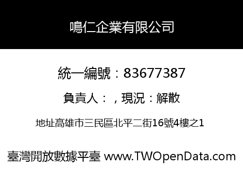 鳴仁企業有限公司