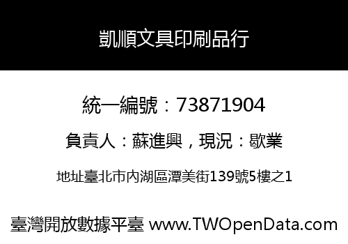 凱順文具印刷品行