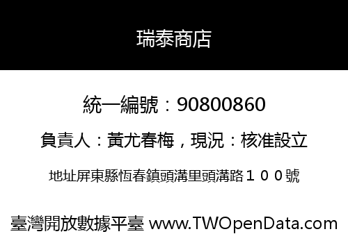 瑞泰商店