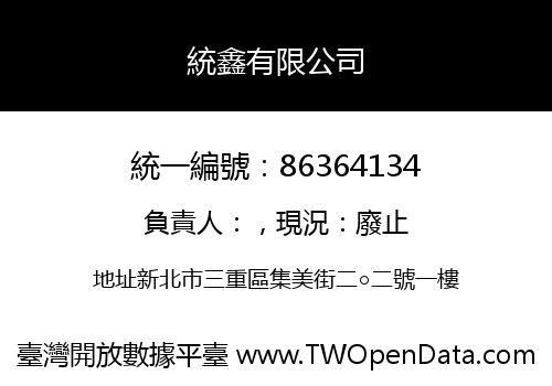 統鑫有限公司