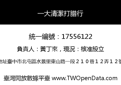 一大清潔打腊行