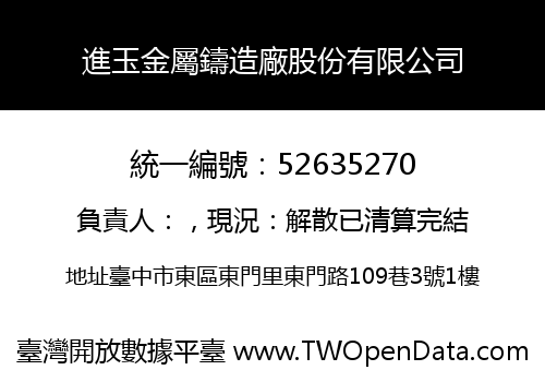 進玉金屬鑄造廠股份有限公司