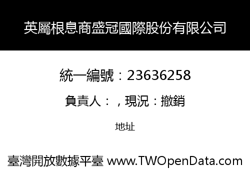 英屬根息商盛冠國際股份有限公司