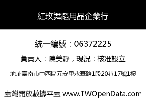 紅玫舞蹈用品企業行