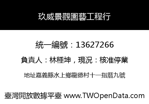 玖威景觀園藝工程行