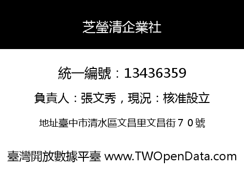 芝瑩清企業社