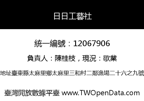 日日工藝社