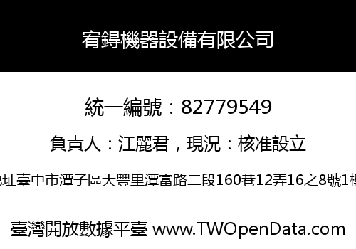 宥鍀機器設備有限公司