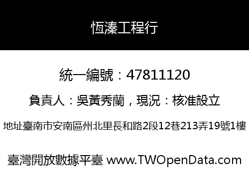 恆溱工程行