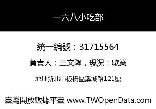 一六八小吃部